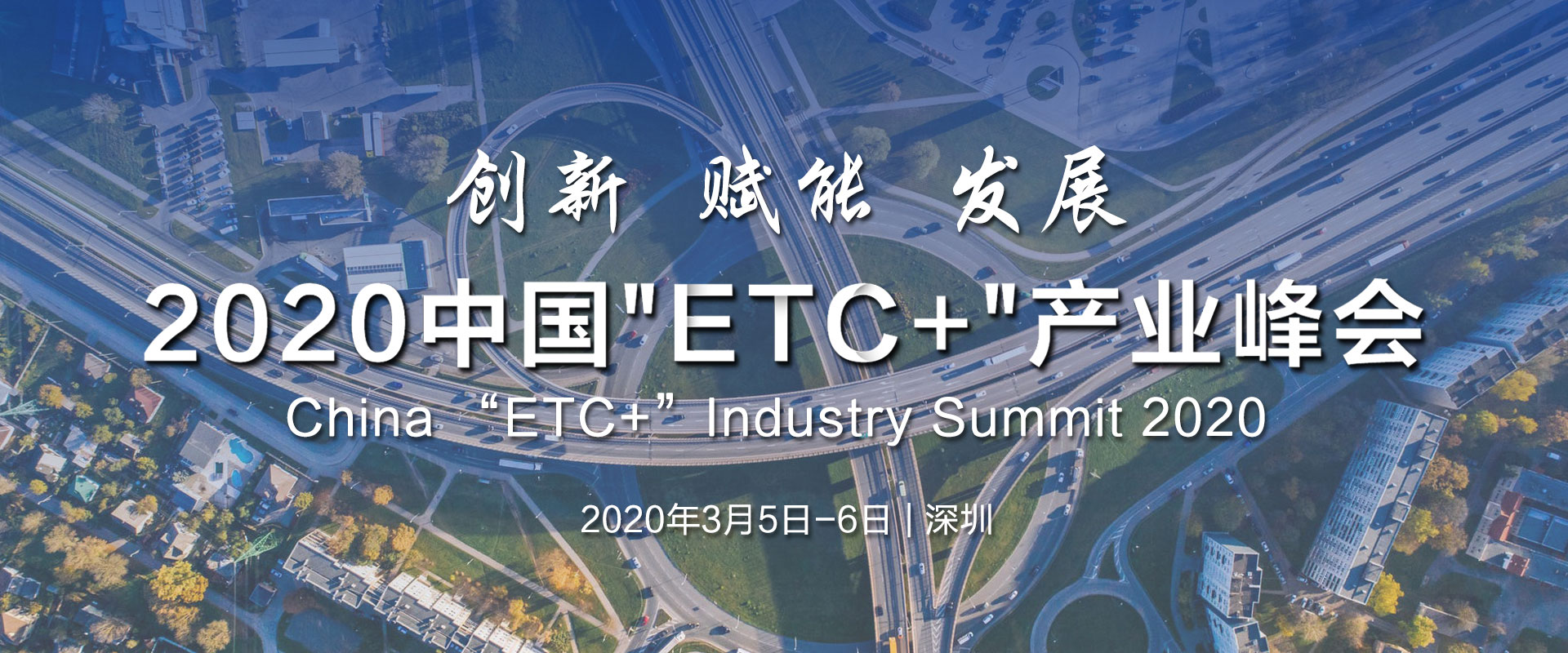 2020中国“ETC+”产业峰会