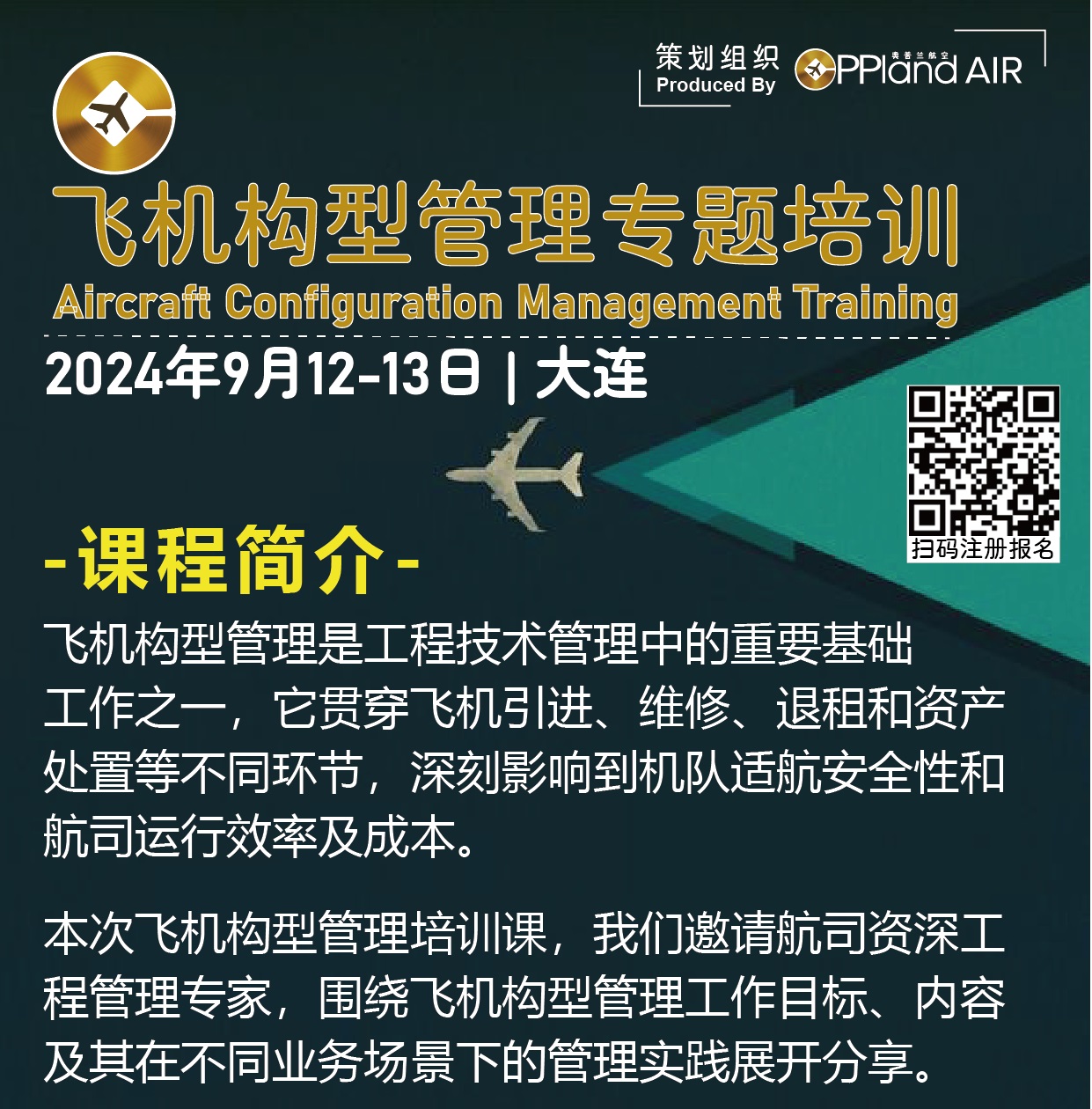 飞机构型管理专题培训 | 2024年9月12-13日,大连